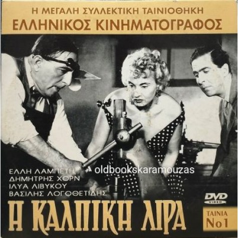 Η ΚΑΛΠΙΚΗ ΛΙΡΑ - ΤΑΙΝΙΑ