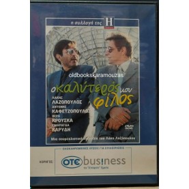 Ο ΚΑΛΥΤΕΡΟΣ ΜΟΥ ΦΙΛΟΣ - ΤΑΙΝΙΑ