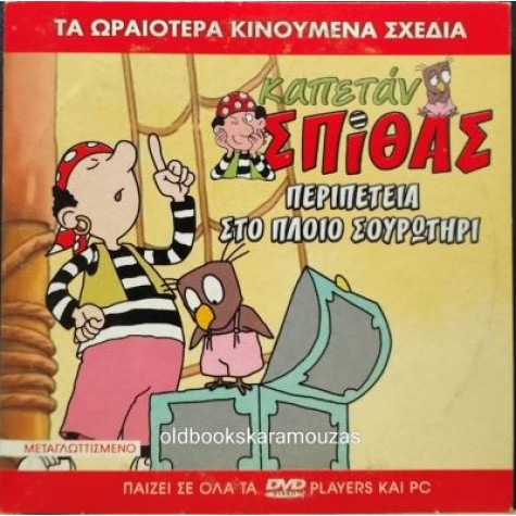 ΚΑΠΕΤΑΝ ΣΠΙΘΑΣ ΠΕΡΙΠΕΤΕΙΑ ΣΤΟ ΠΛΟΙΟ ΣΟΥΡΩΤΗΡΙ - ΤΑΙΝΙΑ