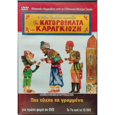 ΚΑΡΑΓΚΙΟΖΗΣ, ΤΗΣ ΤΥΧΗΣ ΤΑ ΓΡΑΜΜΕΝΑ - ΑΘΩΣ ΔΑΝΕΛΛΗΣ DVD ΚΑΡΑΓΚΙΟΖΗΣ, ΤΗΣ ΤΥΧΗΣ ΤΑ ΓΡΑΜΜΕΝΑ - ΑΘΩΣ ΔΑΝΕΛΛΗΣ DVD