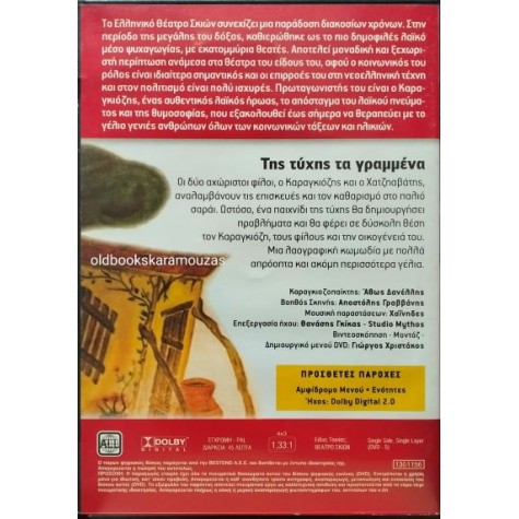 ΚΑΡΑΓΚΙΟΖΗΣ, ΤΗΣ ΤΥΧΗΣ ΤΑ ΓΡΑΜΜΕΝΑ - ΑΘΩΣ ΔΑΝΕΛΛΗΣ DVD ΚΑΡΑΓΚΙΟΖΗΣ, ΤΗΣ ΤΥΧΗΣ ΤΑ ΓΡΑΜΜΕΝΑ - ΑΘΩΣ ΔΑΝΕΛΛΗΣ DVD