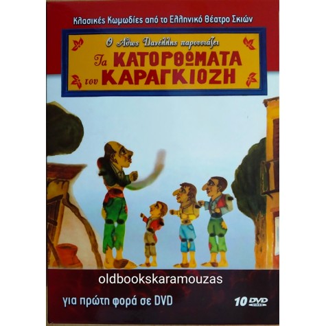 ΚΑΡΑΓΚΙΟΖΗΣ 10 DVD - ΑΘΩΣ ΔΑΝΕΛΛΗΣ