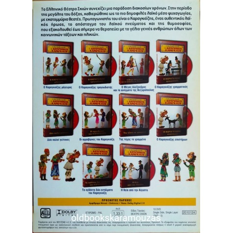 ΚΑΡΑΓΚΙΟΖΗΣ 10 DVD - ΑΘΩΣ ΔΑΝΕΛΛΗΣ