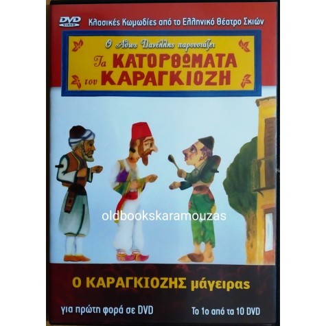 Ο ΚΑΡΑΓΚΙΟΖΗΣ ΜΑΓΕΙΡΑΣ - ΑΘΩΣ ΔΑΝΕΛΛΗΣ