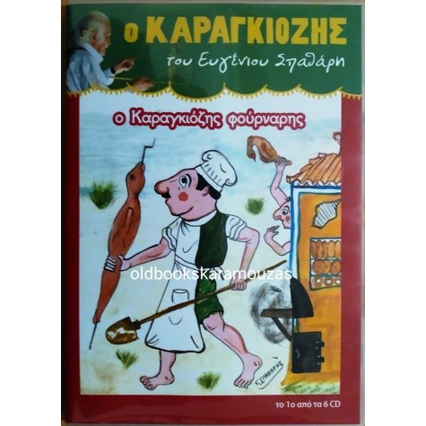 Ο ΚΑΡΑΓΚΙΟΖΗΣ ΦΟΥΡΝΑΡΗΣ - ΕΥΓΕΝΙΟΣ ΣΠΑΘΑΡΗΣ