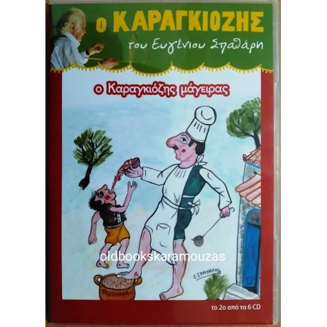 Ο ΚΑΡΑΓΚΙΟΖΗΣ ΜΑΓΕΙΡΑΣ - ΕΥΓΕΝΙΟΣ ΣΠΑΘΑΡΗΣ