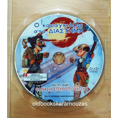 Ο ΚΑΡΑΓΚΙΟΖΗΣ ΣΤΟ ΔΙΑΣΤΗΜΑ - ΘΑΝΑΣΗΣ ΣΠΥΡΟΠΟΥΛΟΣ