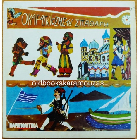 Ο ΚΑΡΑΓΚΙΟΖΗΣ ΤΟΥ ΣΠΑΘΑΡΗ CD