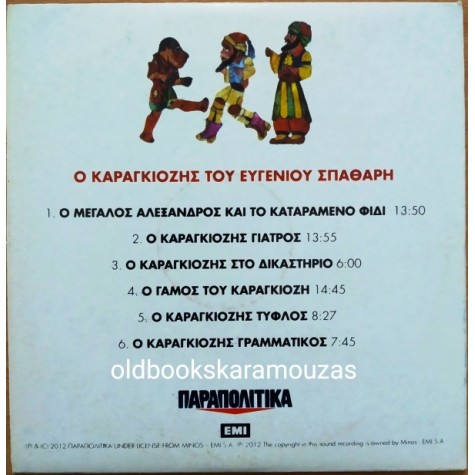 Ο ΚΑΡΑΓΚΙΟΖΗΣ ΤΟΥ ΣΠΑΘΑΡΗ CD