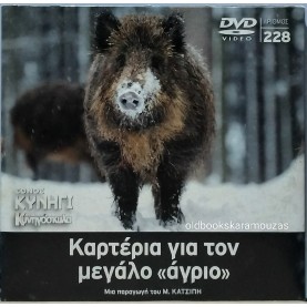 ΚΑΡΤΕΡΙΑ ΓΙΑ ΤΟΝ ΜΕΓΑΛΟ ΑΓΡΙΟ - DVD ΕΘΝΟΣ ΚΥΝΗΓΙ