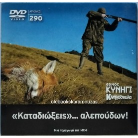 ΚΑΤΑΔΙΩΞΕΙΣ ΑΛΕΠΟΥΔΩΝ - DVD ΕΘΝΟΣ ΚΥΝΗΓΙ