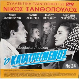 Ο ΚΑΤΑΤΡΕΓΜΕΝΟΣ - ΤΑΙΝΙΑ - ΔΙΠΛΟ DVD