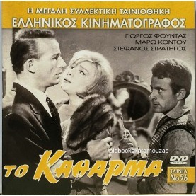 ΤΟ ΚΑΘΑΡΜΑ - ΤΑΙΝΙΑ