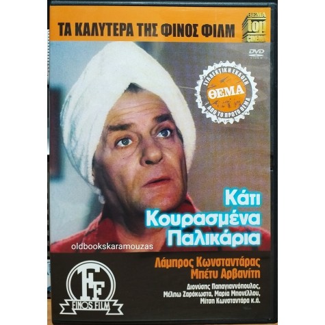 ΚΑΤΙ ΚΟΥΡΑΣΜΕΝΑ ΠΑΛΙΚΑΡΙΑ - ΤΑΙΝΙΑ
