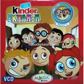 KINDER ΕΚΠΛΗΞΗ - FUNNY STUDENTS - ΤΑΙΝΙΑ