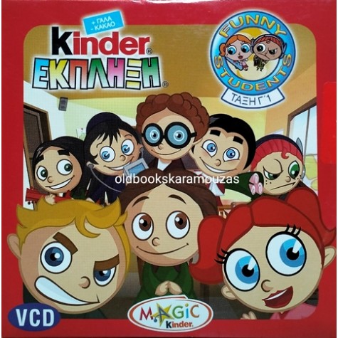 KINDER ΕΚΠΛΗΞΗ - FUNNY STUDENTS - ΤΑΙΝΙΑ