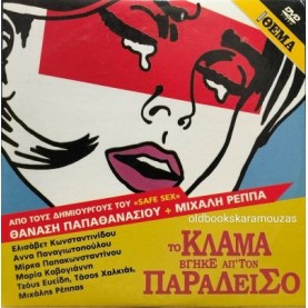 ΤΟ ΚΛΑΜΑ ΒΓΗΚΕ ΑΠ' ΤΟΝ ΠΑΡΑΔΕΙΣΟ - ΤΑΙΝΙΑ ΤΟ ΚΛΑΜΑ ΒΓΗΚΕ ΑΠ' ΤΟΝ ΠΑΡΑΔΕΙΣΟ - ΤΑΙΝΙΑ