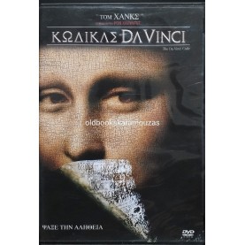 ΚΩΔΙΚΑΣ DA VINCI - ΤΑΙΝΙΑ