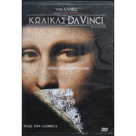 ΚΩΔΙΚΑΣ DA VINCI - ΤΑΙΝΙΑ