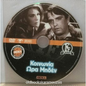 ΚΟΙΝΩΝΙΑ ΩΡΑ ΜΗΔΕΝ - ΤΑΙΝΙΑ