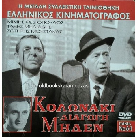 ΚΟΛΩΝΑΚΙ ΔΙΑΓΩΓΗ ΜΗΔΕΝ - ΤΑΙΝΙΑ