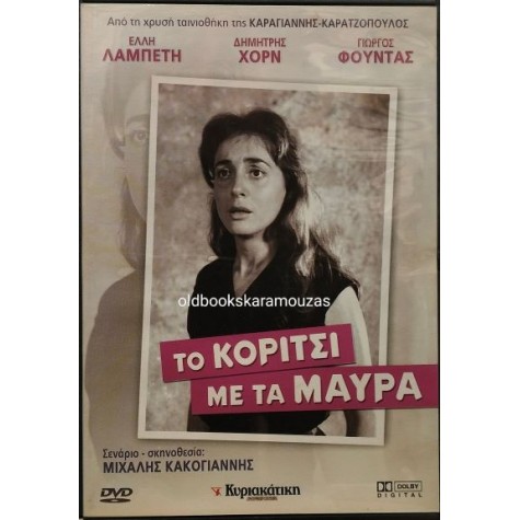 ΤΟ ΚΟΡΙΤΣΙ ΜΕ ΤΑ ΜΑΥΡΑ - ΤΑΙΝΙΑ ΤΟ ΚΟΡΙΤΣΙ ΜΕ ΤΑ ΜΑΥΡΑ - ΤΑΙΝΙΑ