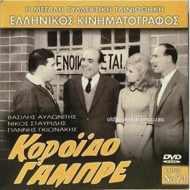 ΚΟΡΟΙΔΟ ΓΑΜΠΡΕ - ΤΑΙΝΙΑ