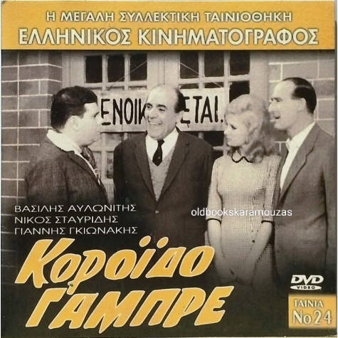 ΚΟΡΟΙΔΟ ΓΑΜΠΡΕ - ΤΑΙΝΙΑ