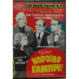 ΚΟΡΟΪΔΟ ΓΑΜΠΡΕ, ΝΙΚΟΣ ΣΤΑΥΡΙΔΗΣ - ΤΑΙΝΙΑ ΚΟΡΟΪΔΟ ΓΑΜΠΡΕ, ΝΙΚΟΣ ΣΤΑΥΡΙΔΗΣ - ΤΑΙΝΙΑ