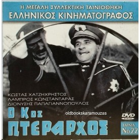 Ο ΚΥΡΙΟΣ ΠΤΕΡΑΡΧΟΣ - ΤΑΙΝΙΑ