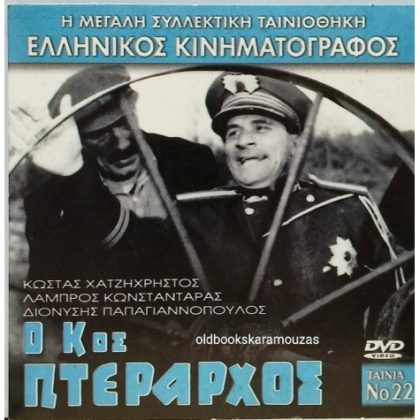 Ο ΚΥΡΙΟΣ ΠΤΕΡΑΡΧΟΣ - ΤΑΙΝΙΑ