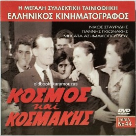 ΚΟΣΜΟΣ ΚΑΙ ΚΟΣΜΑΚΗΣ - ΤΑΙΝΙΑ