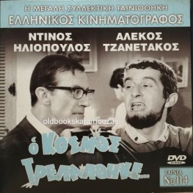 Ο ΚΟΣΜΟΣ ΤΡΕΛΛΑΘΗΚΕ - ΤΑΙΝΙΑ