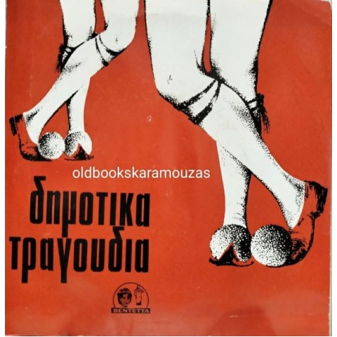 ΓΕΩΡΓΟΥΛΗΣ ΠΑΠΑΔΟΠΟΥΛΟΣ, ΝΙΚΟΣ ΑΝΑΣΤΑΣΙΑΔΗΣ - ΚΟΤΣΑΡΙ / Τ' ΑΡΝΟΠΟΜ ΕΝ ΣΑ ΞΕΝΑ