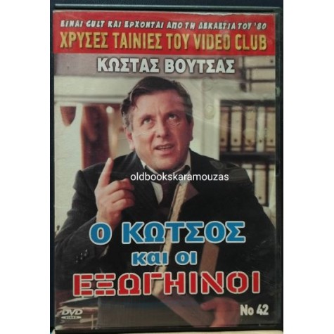 Ο ΚΩΤΣΟΣ ΚΑΙ ΟΙ ΕΞΩΓΗΪΝΟΙ - ΤΑΙΝΙΑ