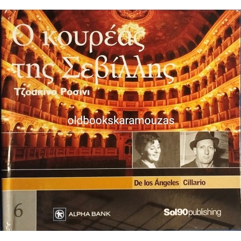 Ο ΚΟΥΡΕΑΣ ΤΗΣ ΣΕΒΙΛΛΗΣ - ΤΖΟΑΚΙΝΟ ΡΟΣΙΝΙ CD