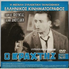 Ο ΚΡΑΧΤΗΣ - ΤΑΙΝΙΑ - ΔΙΠΛΟ DVD