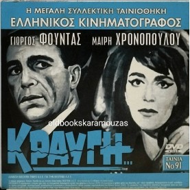ΚΡΑΥΓΗ - ΤΑΙΝΙΑ - ΔΙΠΛΟ DVD