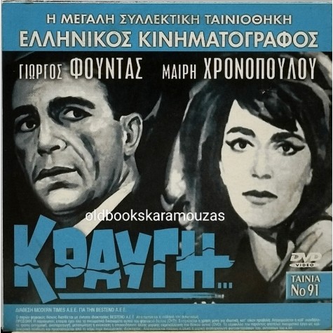 ΚΡΑΥΓΗ - ΤΑΙΝΙΑ - ΔΙΠΛΟ DVD