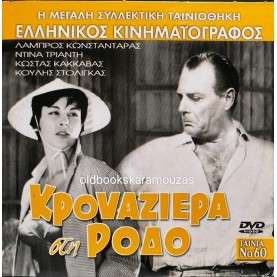 ΚΡΟΥΑΖΙΕΡΑ ΣΤΗ ΡΟΔΟ - ΤΑΙΝΙΑ