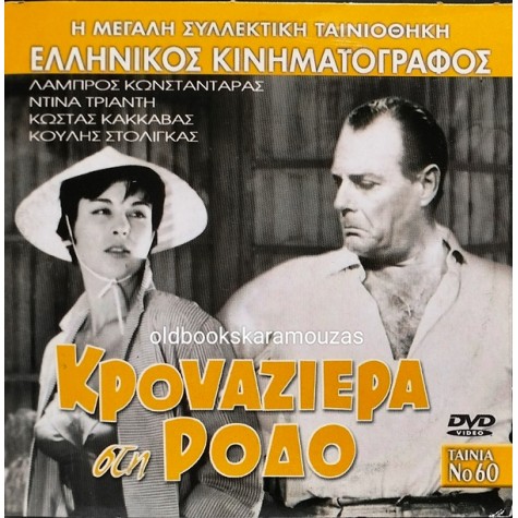 ΚΡΟΥΑΖΙΕΡΑ ΣΤΗ ΡΟΔΟ - ΤΑΙΝΙΑ