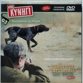 ΚΥΝΗΓΩΝΤΑΣ ΜΕ ΜΠΡΑΚ - DVD ΕΛΕΥΘΕΡΟΣ ΤΥΠΟΣ ΚΥΝΗΓΙ