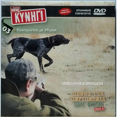 ΚΥΝΗΓΩΝΤΑΣ ΜΕ ΜΠΡΑΚ - DVD ΕΛΕΥΘΕΡΟΣ ΤΥΠΟΣ ΚΥΝΗΓΙ