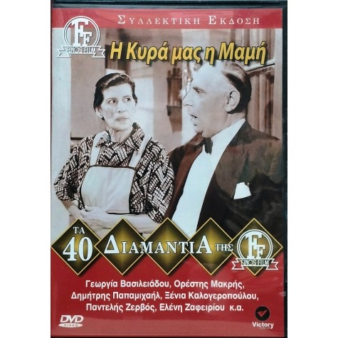 Η ΚΥΡΑ ΜΑΣ Η ΜΑΜΗ - ΦΙΝΟΣ ΦΙΛΜ