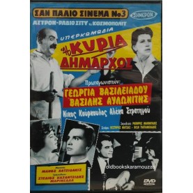 Η ΚΥΡΙΑ ΔΗΜΑΡΧΟΣ - ΤΑΙΝΙΑ Η ΚΥΡΙΑ ΔΗΜΑΡΧΟΣ - ΤΑΙΝΙΑ