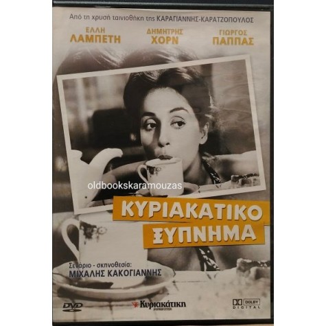 ΚΥΡΙΑΚΑΤΙΚΟ ΞΥΠΝΗΜΑ - ΤΑΙΝΙΑ