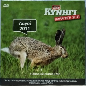 ΛΑΓΟΙ 2011 - DVD ΕΛΕΥΘΕΡΟΣ ΤΥΠΟΣ ΚΥΝΗΓΙ