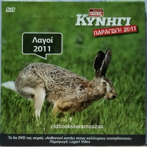 ΛΑΓΟΙ 2011 - DVD ΕΛΕΥΘΕΡΟΣ ΤΥΠΟΣ ΚΥΝΗΓΙ