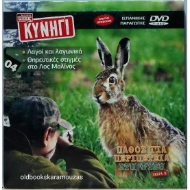 ΛΑΓΟΙ ΚΑΙ ΛΑΓΩΝΙΚΑ - DVD ΕΛΕΥΘΕΡΟΣ ΤΥΠΟΣ ΚΥΝΗΓΙ