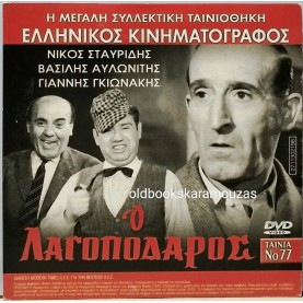 Ο ΛΑΓΟΠΟΔΑΡΟΣ - ΤΑΙΝΙΑ - ΔΙΠΛΟ DVD